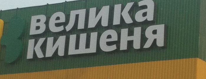 Велика Кишеня is one of Мои любимые Food & Drink Shops.