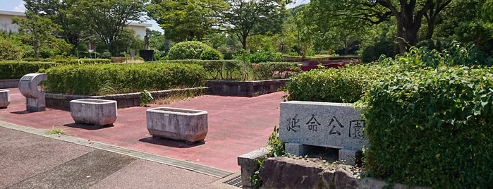 延命公園 is one of 公園.