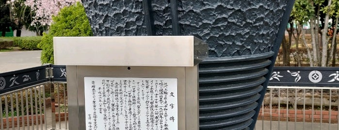 東京オリンピック聖火台レプリカ is one of モニュメント・記念碑.