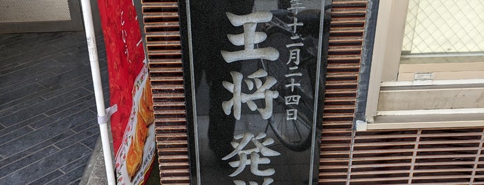 餃子の王将 発祥の地 碑 is one of 近現代京都.