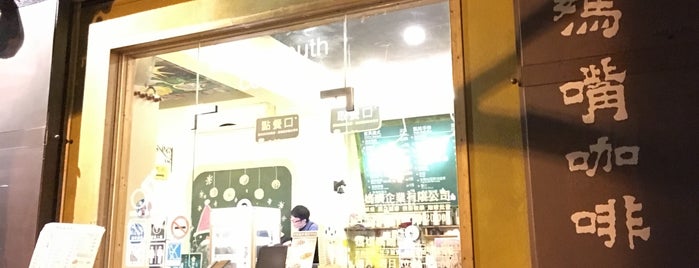 媽媽嘴咖啡 is one of Cafe Taipei.