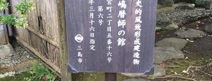 三嶋暦師の館 is one of 熱海.