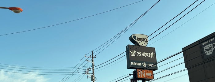 星乃珈琲店 is one of かふえ.