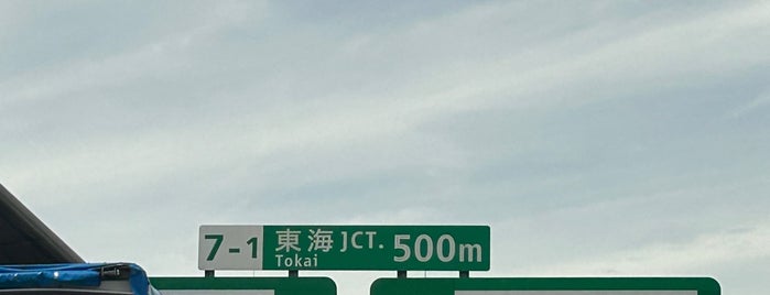 東海JCT is one of 高速道路、自動車専用道路.