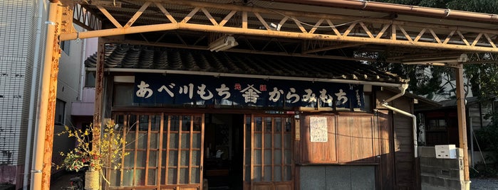安倍川餅 石部屋 is one of 静岡.
