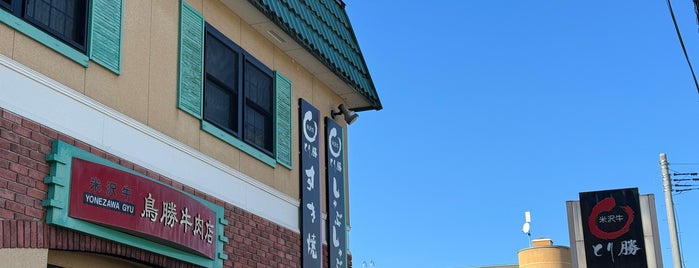 鳥勝牛肉店 is one of Restaurant.