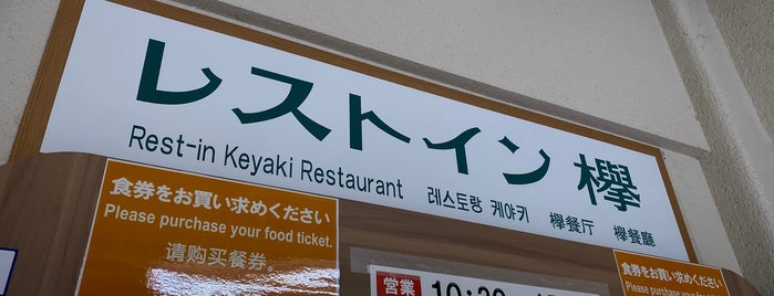 レストイン欅 is one of Food Log.