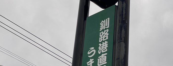 なごやか亭 福住店 is one of 북해도.