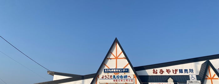 えりも岬観光センター is one of 気になる北海道.
