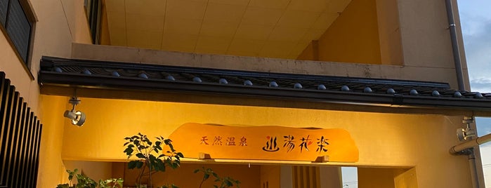 湯花楽 厚木店 is one of 風呂.