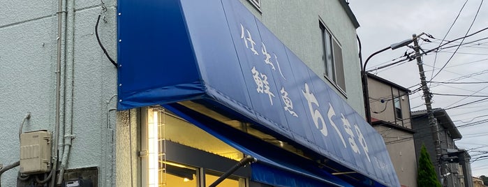 ちくまや商店 is one of 稲田堤駅 | おきゃくやマップ.