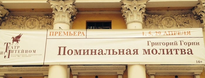 Драматический театр «На Литейном» is one of Театр.