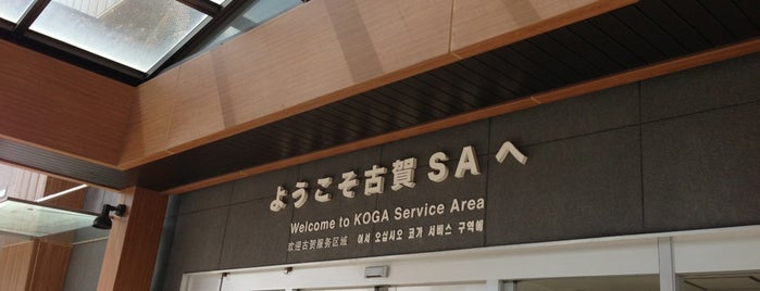 Koga SA for Fukuoka is one of Tempat yang Disukai Shin.