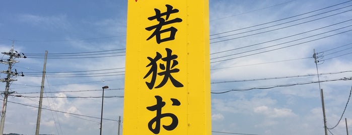 道の駅 若狭おばま is one of 道の駅.