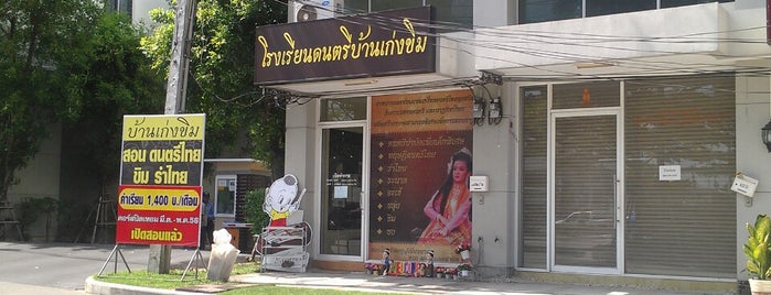 โรงเรียนดนตรีบ้านเก่งขิม สาขาซาฟารีเวิลด์ is one of โรงเรียนสอนดนตรีไทย.