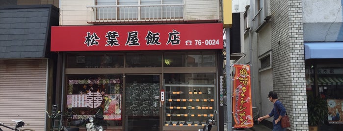 松葉屋飯店 is one of Chinese.