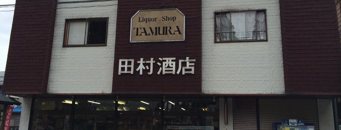 田村酒店 is one of 新潟県内.