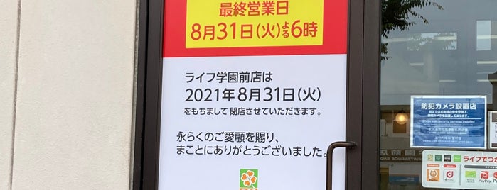 ライフ 学園前店 is one of 行きつけの店.