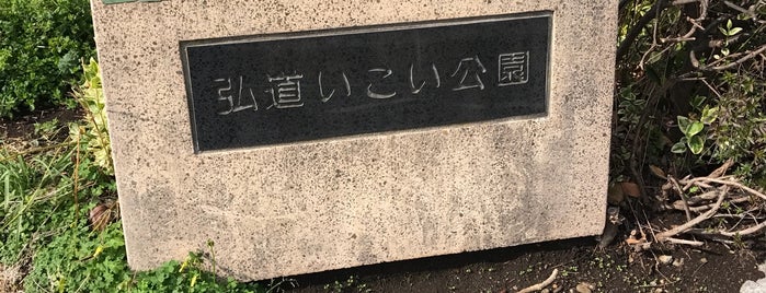 弘道いこい公園 is one of 猫・ねこ・ネコ・=^_^=.