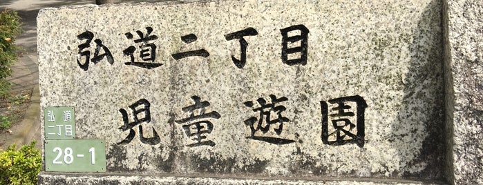 弘道二丁目児童公園 is one of rero.