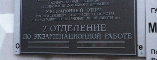 2 ОЭР МО ГИБДД ТНРЭР № 2 ГУ МВД России по г. Москве is one of สถานที่ที่ Nataly ถูกใจ.