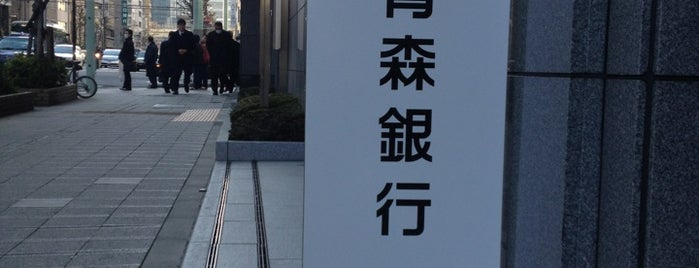 青森銀行 東京支店 is one of 地方銀行の東京支店.