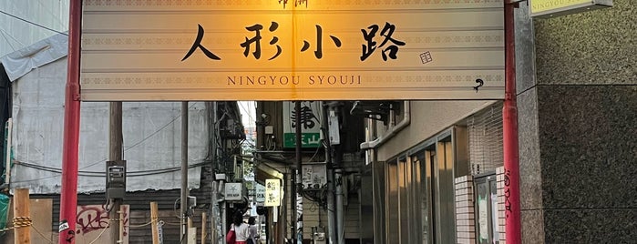 Ningyo Shoji is one of 福岡探訪.