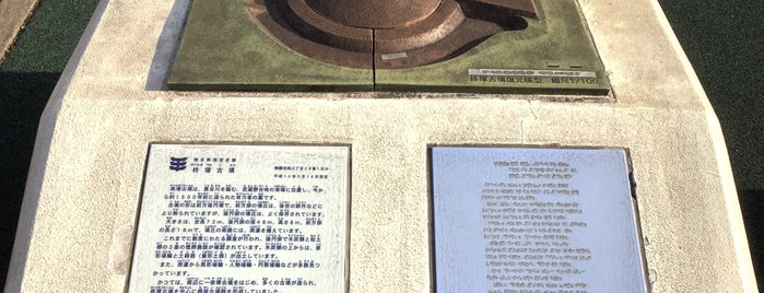 柊塚古墳歴史広場 is one of 史跡・名勝・天然記念物.