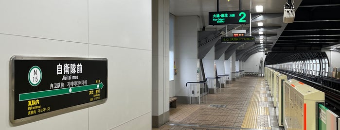 自衛隊前駅 (N15) is one of 札幌市営地下鉄 南北線.