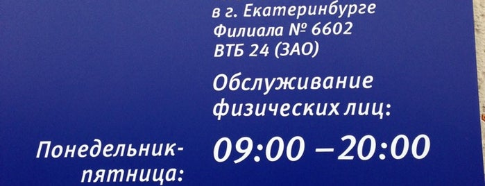 ВТБ24 is one of ВТБ24 Офисы в Екатеринбурге.