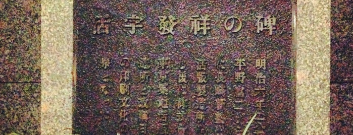 活字発祥の碑 is one of 発祥の地(東京).