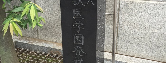 麻布獣医学園発祥ノ地 is one of 発祥の地(東京).