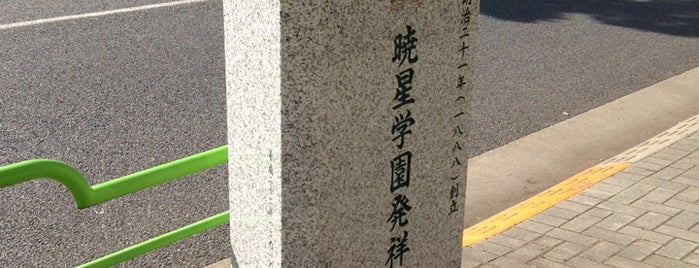 暁星学園発祥の地 is one of 発祥の地(東京).
