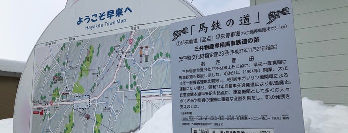 早来軌道 「起点」早来停車場 is one of 馬鉄の道.