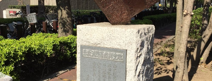 赤坂消防署発祥之地記念碑 is one of 発祥の地(東京).