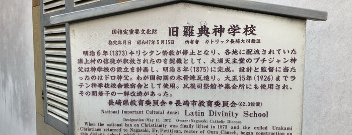 旧羅典神学校 is one of 長崎市の史跡.