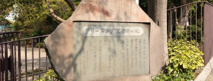 クリーニング業発祥の地記念碑 is one of 発祥・生誕・終焉の地(神奈川).