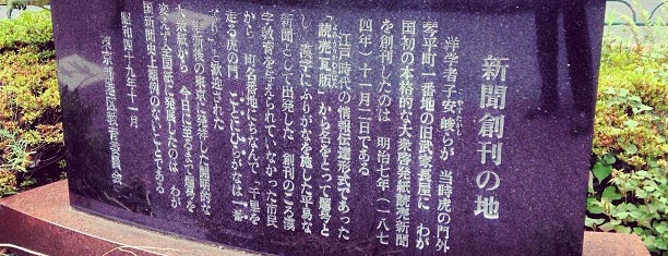 新聞創刊の地 is one of 発祥の地(東京).