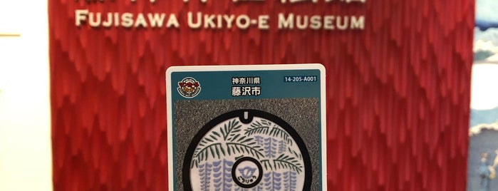 Fujisawa Ukiyoe Museum is one of 関東（東京以外）：マンホールカード配布.