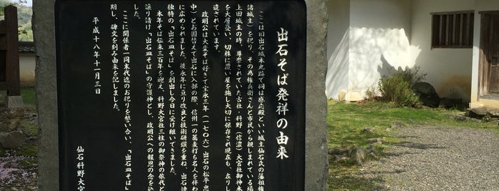 出石そば発祥の由来 is one of 出石皿そばと城下町.