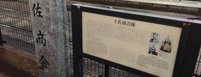 海援隊発祥の地 土佐商会跡 is one of 長崎探検隊.