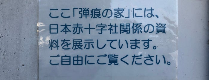 弾痕の家 is one of Orte, die Hide gefallen.