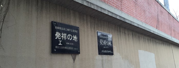 兵庫県立第二神戸工業学校 発祥の地 is one of 近現代.