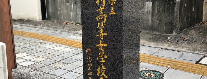 長崎県立大村高等女学校発祥之地 碑 is one of 九州（福岡以外）.