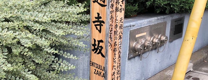 円通寺坂 is one of 素晴らしいアウトドアイン東京都内.