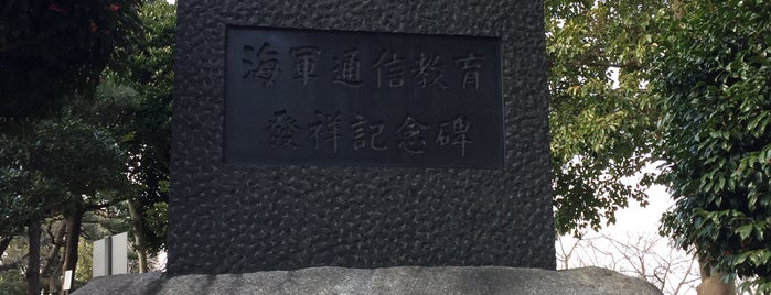 海軍通信教育発祥記念碑 is one of 発祥・生誕・終焉の地(神奈川).