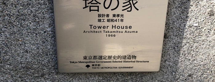 塔の家 is one of DOCOMOMO Japan 150.