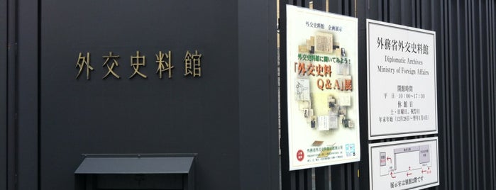 外交史料館 is one of Musium（Tokyo）.