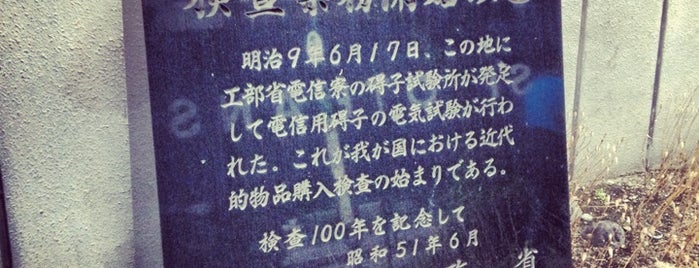 検査業務開始の地 is one of 発祥の地(東京).