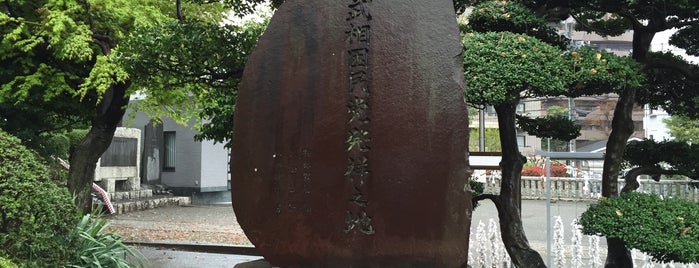 武相困民党発祥之地 碑 is one of 発祥・生誕・終焉の地(神奈川).